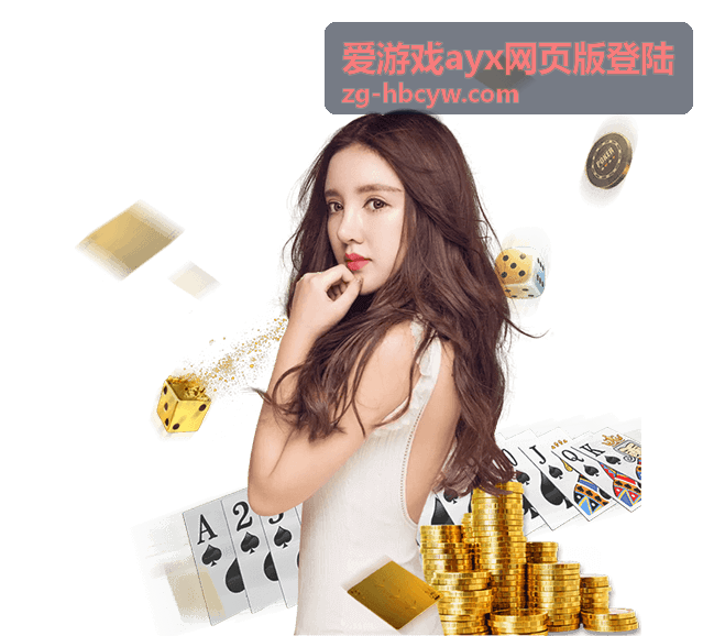 爱游戏ayx网页版登陆网页端登录界面展示