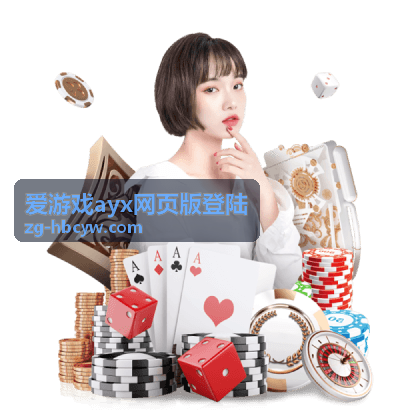 爱游戏ayx网页版登陆账号安全与验证网页端登录场景示意